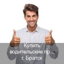 Легальные документы в г. Братск (Купить водительские права категории B в Братске — Дистанционно без посещения) - инструктор Александр 24