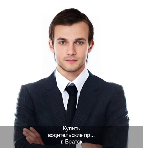 Оформление документы в г. Братск (Купить водительские права категории C в Братске — Помощь лишенным) - инструктор Олег 42