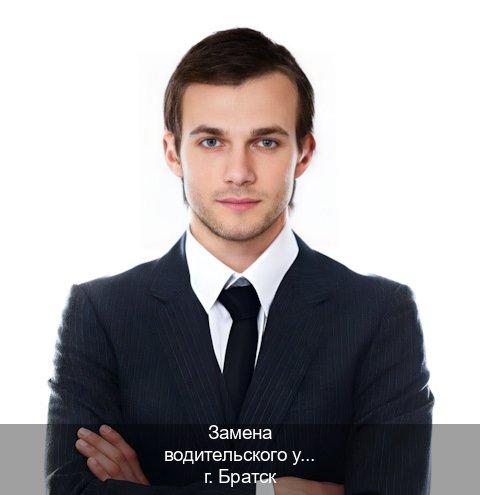 Сделать удостоверение в г. Братск (Замена водительского удостоверения купить в Братске — Восстановление прав) - инструктор Дмитрий 98