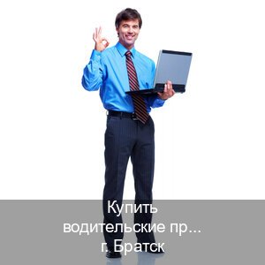 Получить права в г. Братск (Купить водительские права категории C в Братске — Строго официально) - инструктор Евгений 46