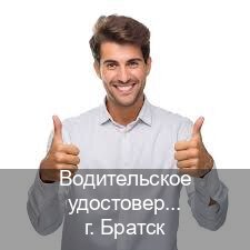 Помощь с корочки в г. Братск (Водительское удостоверение купить дубликат в Братске — Помощь лишенным) - инструктор Сергей 18