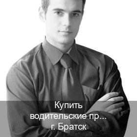 Сделать документы в г. Братск (Купить водительские права без экзаменов в Братске) - инструктор Игорь 84