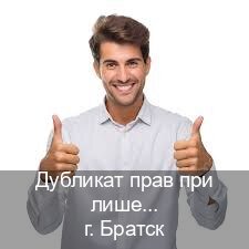Получить документы в г. Братск (Дубликат прав при лишении купить в Братске — Анонимно и безопасно) - инструктор Игорь 11